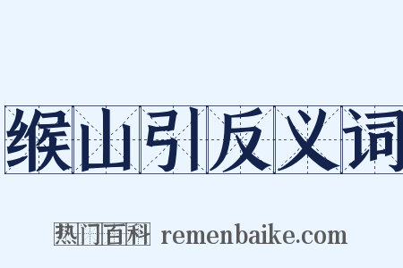 缑山引反义词是什么意思的图片